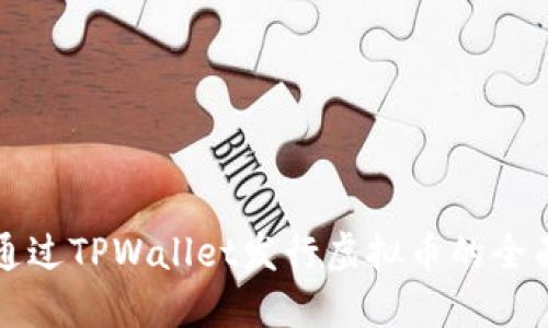 如何通过TPWallet发行虚拟币的全面指南