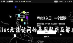 TPWallet无法访问的原因解析及解决方案