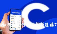 详细指南：如何通过网页版博饼连接TP Wallet
