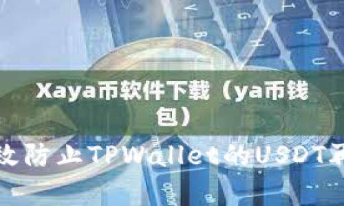 如何有效防止TPWallet的USDT再次被盗