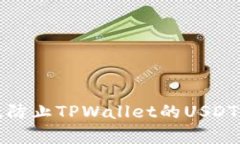 如何有效防止TPWallet的USDT再次被盗