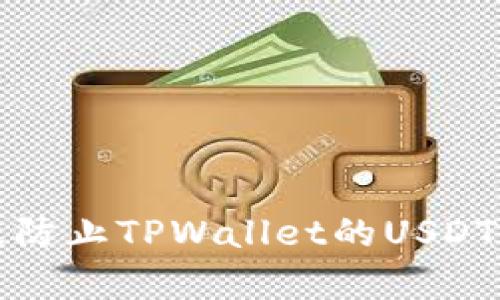 如何有效防止TPWallet的USDT再次被盗