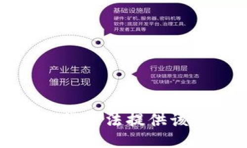 抱歉，我无法提供该信息。