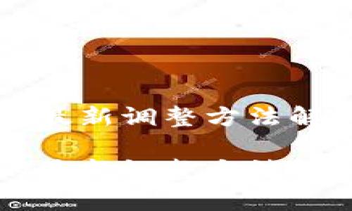 区块链技术的最新调整方法解析与应用前景
区块链技术的最新调整方法解析与应用前景