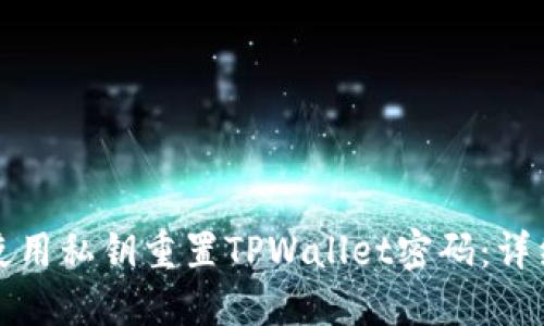 如何使用私钥重置TPWallet密码:详细指南