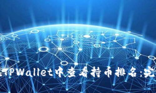 如何在TPWallet中查看持币排名:完整指南