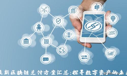 最新区块链兑付方案汇总:探寻数字资产的未来