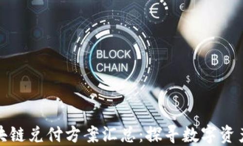 最新区块链兑付方案汇总:探寻数字资产的未来