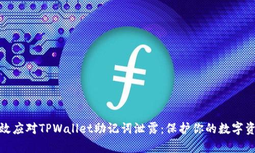 如何有效应对TPWallet助记词泄露:保护你的数字资产安全
