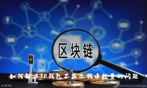 如何解决TP钱包不显示代币数量的问题