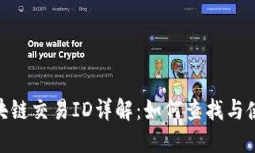 火币网区块链交易ID详解:如何查找与使用交易ID
