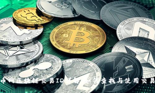 火币网区块链交易ID详解:如何查找与使用交易ID