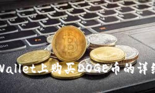 在TPWallet上购买DOGE币的详细指南