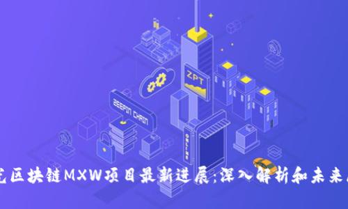 阳光区块链MXW项目最新进展:深入解析和未来展望