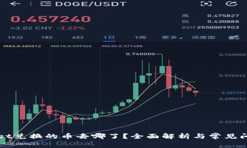 TPWallet兑换的币去哪了?全面解析与常见问题解答