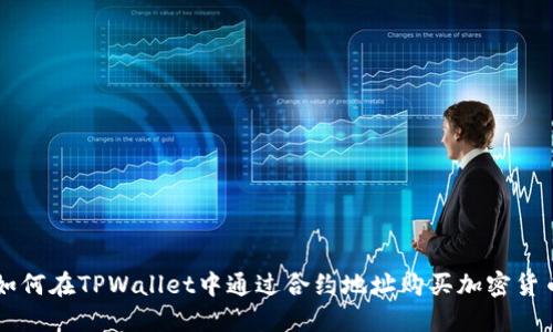 如何在TPWallet中通过合约地址购买加密货币