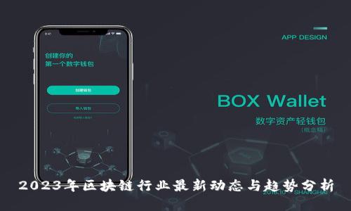2023年区块链行业最新动态与趋势分析