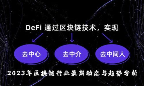 2023年区块链行业最新动态与趋势分析