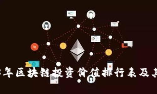 2023年区块链投资价值排行表及其分析