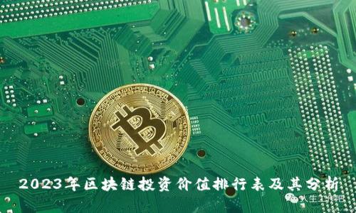 2023年区块链投资价值排行表及其分析