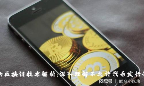 无法发币的区块链技术解析:深入理解不允许代币发行的网络特性