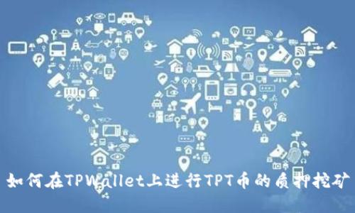 如何在TPWallet上进行TPT币的质押挖矿