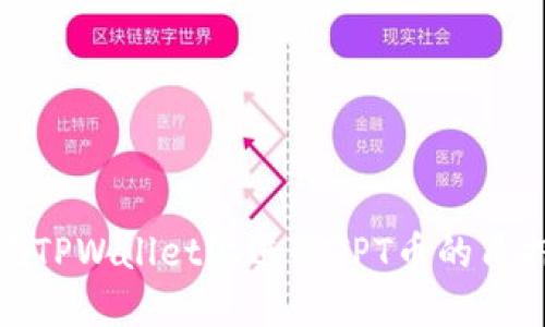如何在TPWallet上进行TPT币的质押挖矿