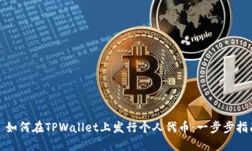: 如何在TPWallet上发行个人代币:一步步指南