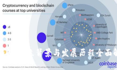 TP钱包:成立背景与发展历程全面解析
