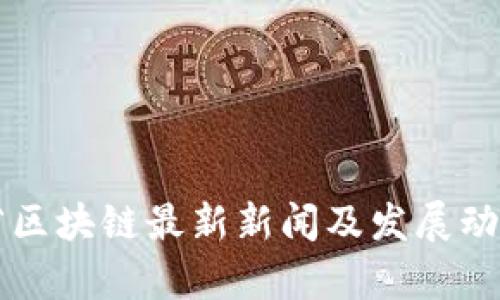 山东省区块链最新新闻及发展动态分析