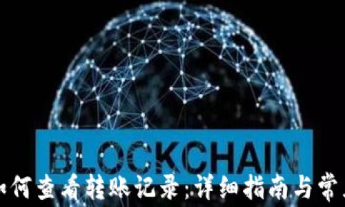 tpwallet如何查看转账记录:详细指南与常见问题解答