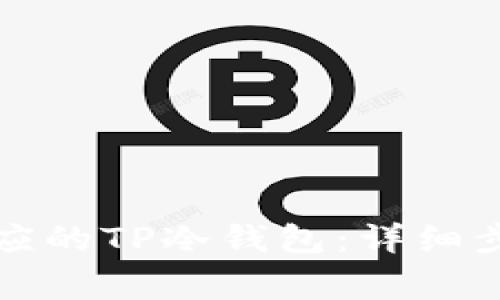 如何创建相对应的TP冷钱包:详细步骤与注意事项