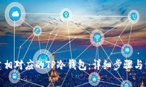 如何创建相对应的TP冷钱包:详细步骤与注意事项