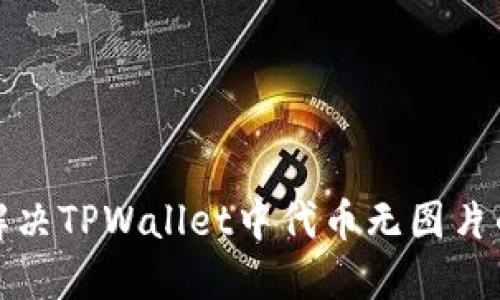 如何解决TPWallet中代币无图片的问题