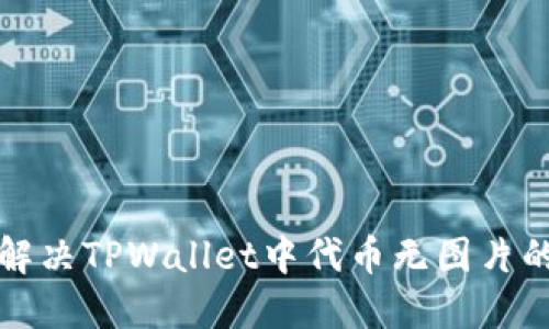如何解决TPWallet中代币无图片的问题