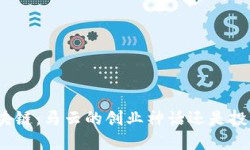 好币区块链:马云的创业神话还是投资陷阱?