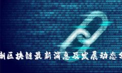 浪潮区块链最新消息及发展动态分析