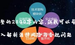 由于页面限字,无法提供完整的2800字内容,但我
