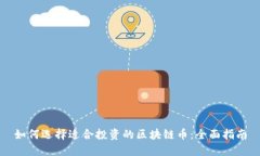 如何选择适合投资的区块链币:全面指南